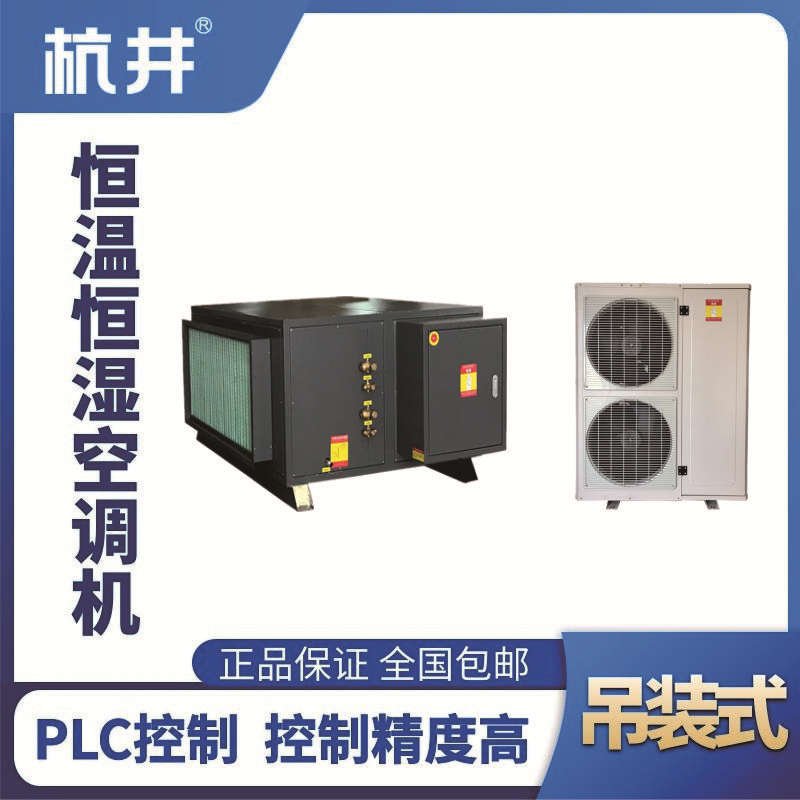 HF30D吊裝恒溫恒濕空調機（精密空調）