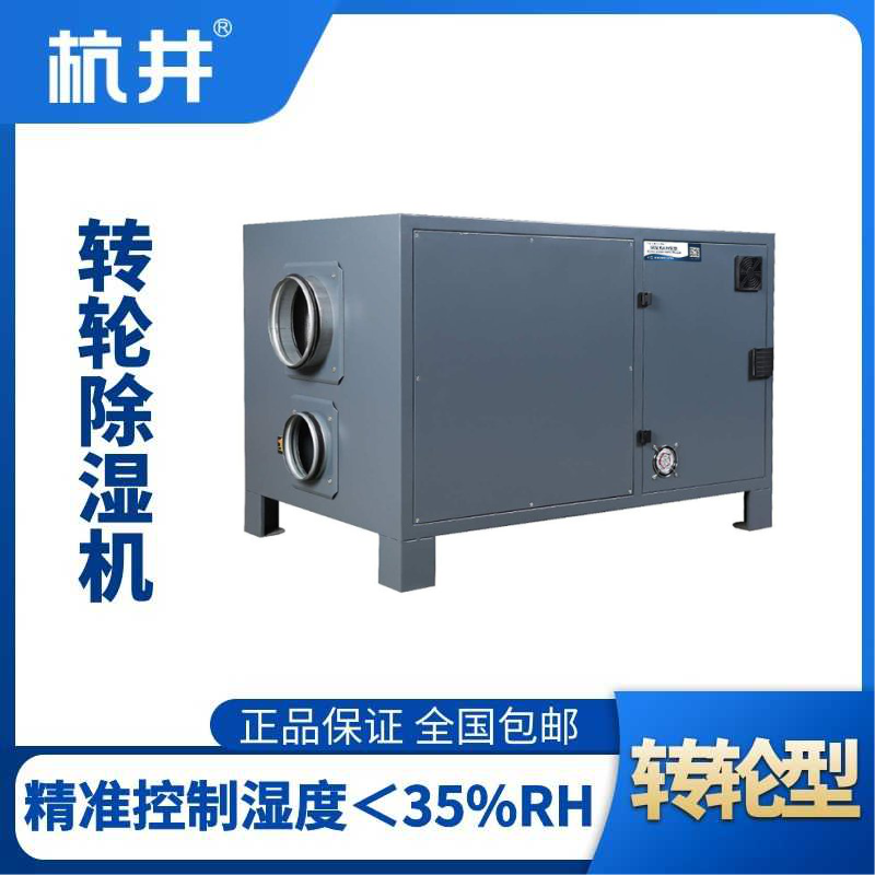 HJZL210M轉輪除濕機