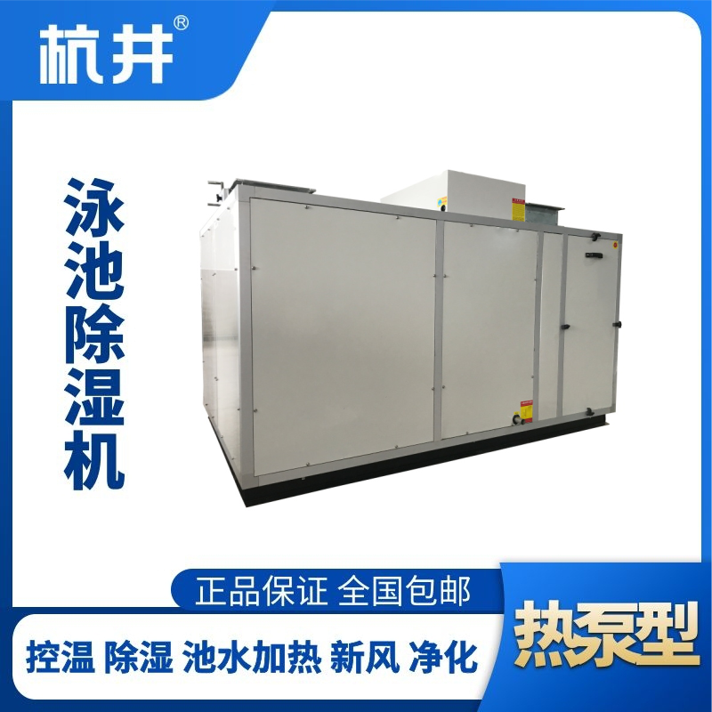 HJY105風冷泳池除濕機組