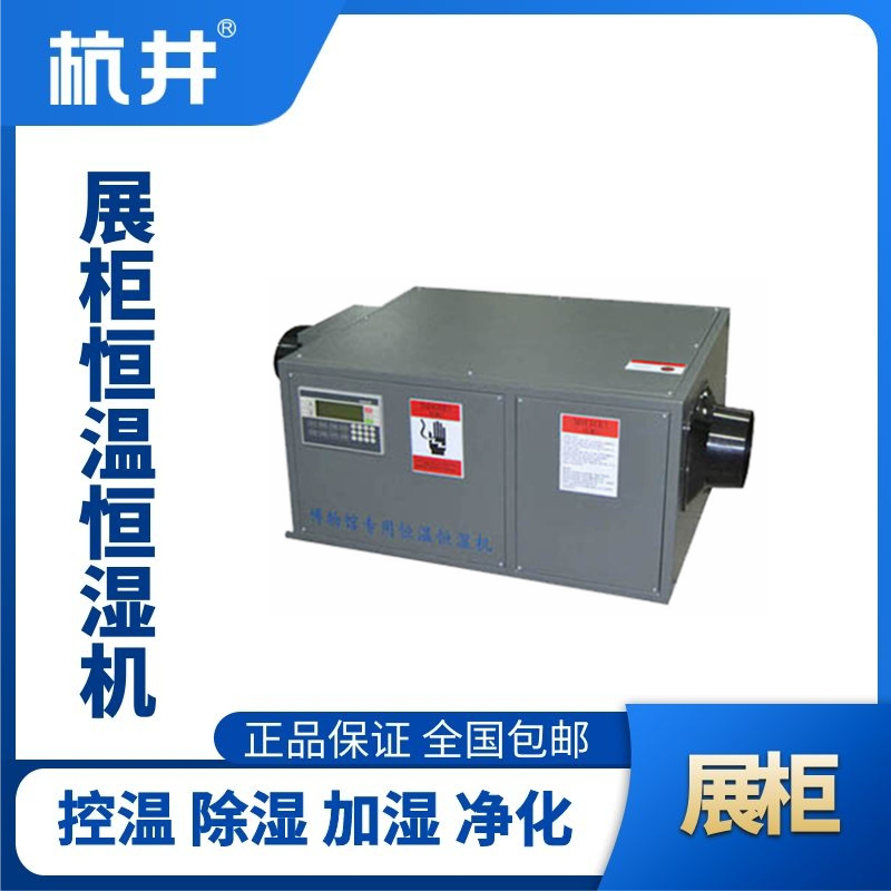 HF750Z展柜專用恒溫恒濕空調