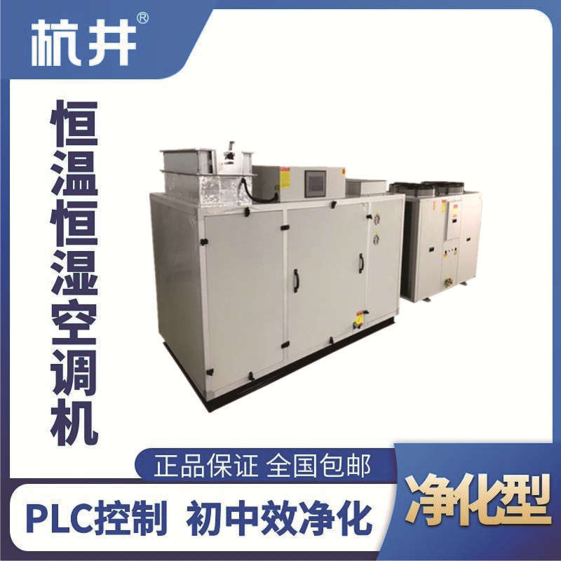 HF60J凈化型恒溫恒濕空調機