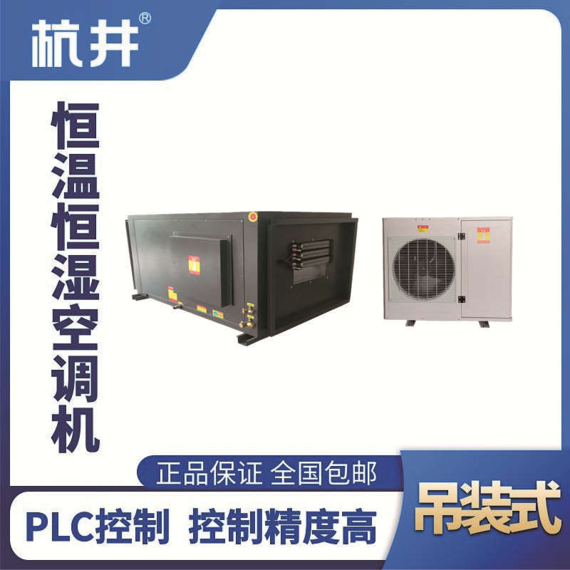 HF15D吊裝恒溫恒濕空調機（精密空調）